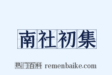 南社初集是什么意思的图片